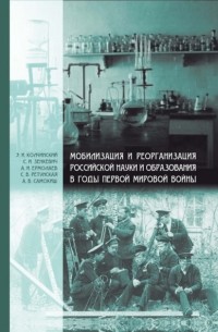 Мобилизация и реорганизация российской науки и образования в годы Первой мировой войны