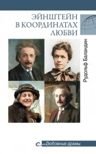 Рудольф Баландин - Эйнштейн в координатах любви