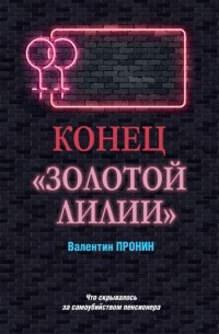 Конец «Золотой лилии»