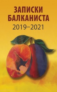  - Записки Балканиста. 2019-2021