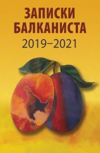  - Записки Балканиста. 2019-2021