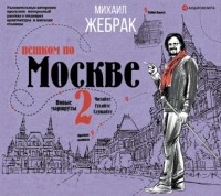 Михаил Жебрак - Пешком по Москве – 2