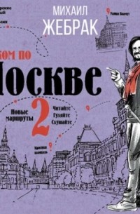 Пешком по Москве – 2