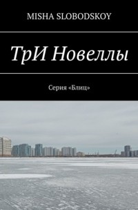 ТрИ Новеллы