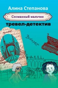 Сломанный мальчик