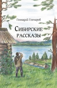 Геннадий Гончаров - Сибирские рассказы