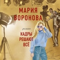 Мария Воронова - Кадры решают все