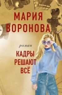 Кадры решают все