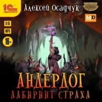 Алексей Осадчук - Лабиринт страха