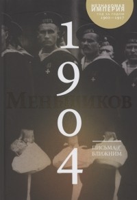 Михаил Меньшиков - Письма к ближним. Том 3. 1904 год