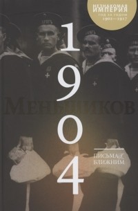 Михаил Меньшиков - Письма к ближним. Том 3. 1904 год