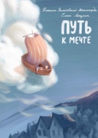  - Путь к мечте