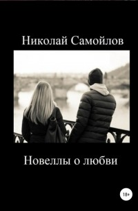 Николай Самойлов - Новеллы о любви