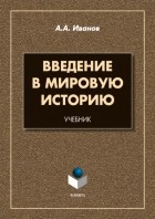 Андрей Иванов - Введение в мировую историю