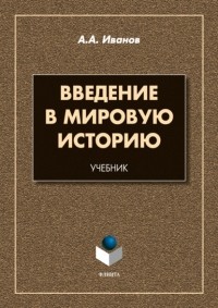 Андрей Иванов - Введение в мировую историю