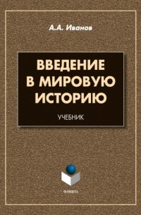 Андрей Иванов - Введение в мировую историю