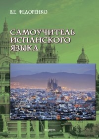 Виктор Федоренко - Самоучитель испанского языка