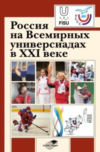 Коллектив авторов - Россия на Всемирных универсиадах в XXI веке