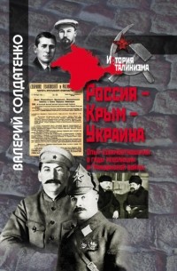 Валерий Солдатенко - Россия – Крым – Украина. Опыт взаимоотношений в годы революции и Гражданской войны