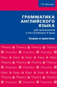 Г. М. Фролова - Грамматика английского языка для школьников и поступающих в вузы