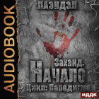  - Заханд. Начало