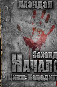  - Заханд. Начало