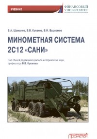 Владимир Кулаков - Минометная система 2С12 «Сани»