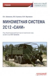 Минометная система 2С12 «Сани»