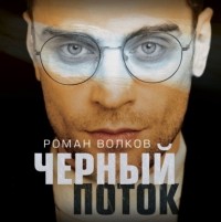 Роман Волков - Черный поток