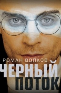 Черный поток