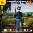 Анатолий Дроздов - Пистоль и шпага
