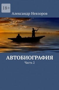 Александр Невзоров - Автобиография. Часть 2