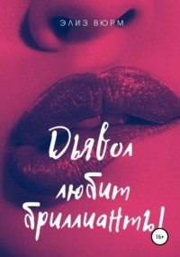 Элиз Вюрм - Дьявол любит бриллианты. Книга 1