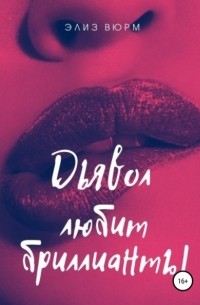 Элиз Вюрм - Дьявол любит бриллианты. Книга 1