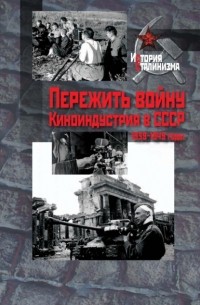 Пережить войну. Киноиндустрия в СССР, 1939–1949 годы
