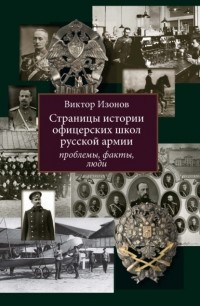 Виктор Изонов - Страницы истории офицерских школ русской армии. Проблемы, факты, люди