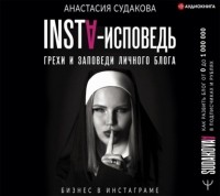 Анастасия Судакова - INSTA-исповедь: грехи и заповеди личного блога. Как развить блог от 0 до 1 000 000 в подписчиках и рублях