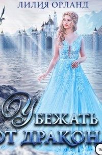 Убежать от дракона