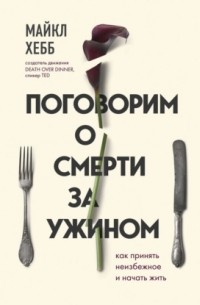 Поговорим о смерти за ужином. Как принять неизбежное и начать жить
