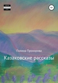 Полина Александровна Прохорова - Казаковские рассказы