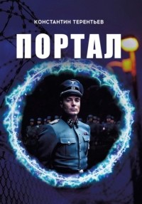 Константин Терентьев - Портал