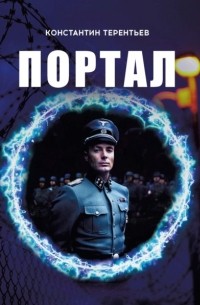 Константин Терентьев - Портал