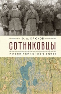 Ф. А. Крюков - Сотниковцы. История партизанского отряда