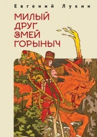 Евгений Лукин - Милый друг Змей Горыныч: сборник литературно-философских эссе