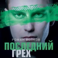 Роман Волков - Последний грех