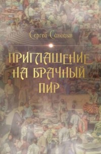 Сергей Синицын - Приглашение на брачный пир