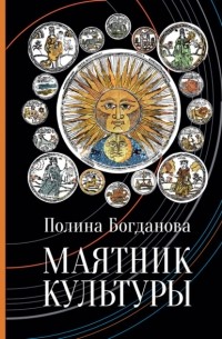 Полина Богданова - Маятник культуры