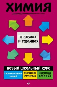 Наталья Варавва - Химия