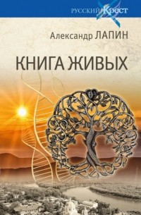 Александр Лапин - Книга живых
