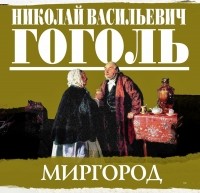 Николай Гоголь - Сборник повестей «Миргород»